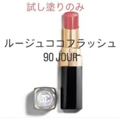 2026年最新】シャネル ルージュココフラッシュ 90の人気アイテム