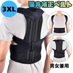 猫背矯正ベルト 姿勢サポーター 腰痛 姿勢補正 背筋 3XL