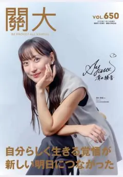 【新品未開封】関西大学 校友会機関誌『關大』第650号 清水綾音