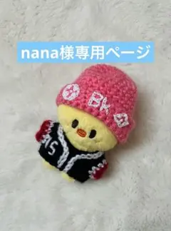 nana様専用ページ