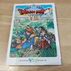 ドラゴンクエスト8空と海と大地と呪われし姫君