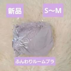 大人気育乳ナイトブラ◎アンジェリール◎ふんわりルームブラ新品angellir