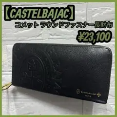 【美品】 CASTELBAJAC コメット ラウンドファスナー 長財布 ブラックのサムネイル