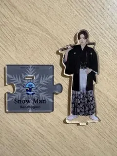 目黒蓮　アクスタ　SnowMan