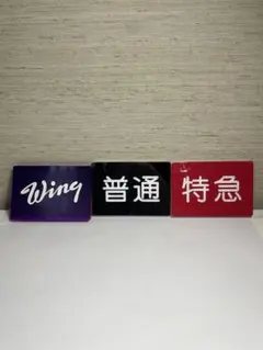 2025年最新】編成両数札の人気アイテム - メルカリ