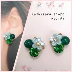 ✴no.105✴　ハンドメイドピアス・イヤリング