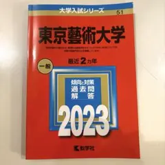 2026年最新】東京藝術大学 赤本の人気アイテム - メルカリ