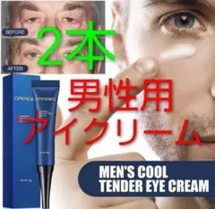 《男性専用》アイクリーム【2本セット】　クマ、たるみ　男性用目元美容液のサムネイル