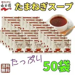 永谷園 　たまねぎスープ50袋　50食分　お弁当　大容量　業務用　オニオンスープのサムネイル