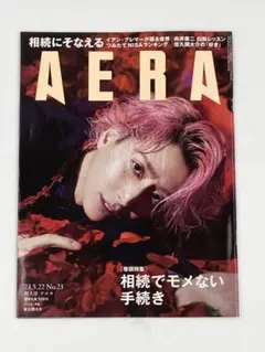 AERA 2023年5月22日増大号 佐久間大介