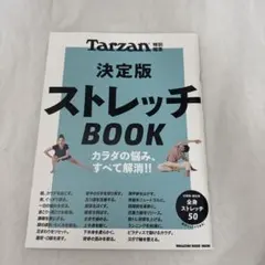 Tarzan 決定版 ストレッチBOOK 全身ストレッチ50 マガジンハウス