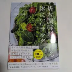 基本調味料で作る体にいいサラダ