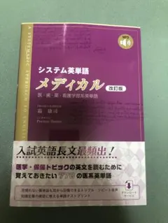 システム英単語メディカル　改訂版のサムネイル