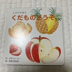 くだものどうぞのサムネイル
