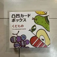 凸凹カードボックス　くだもののサムネイル