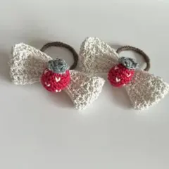 リボン いちご ヘアゴム 2個セット キッズ ベビー ハンドメイド かぎ編み