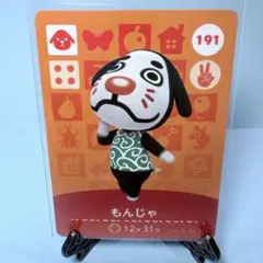 【住民】どうぶつの森 amiiboカード 191 もんじゃ アミーボ あつ森