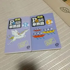 英検Pass単熟語準2級、3級