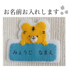 フェルト 名札 ハンドメイド 実習 きつね ネームタグ - メルカリ