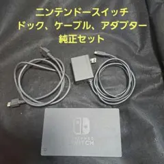 中古　Nintendo Switch ドック ACアダプター HDMIケーブル