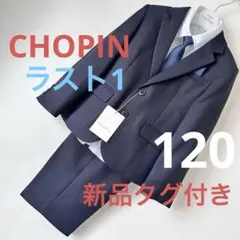 ショパン　男子フォーマルスーツ　110㎝ Wジャケットスーツ 110 120 130cm (8401-5401) CHOPIN/ショパン