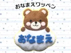 おなまえワッペン フェルト名札 ハンドメイド しろねこ - メルカリ