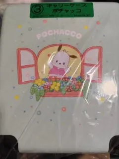 サンリオキャラクターズ当りくじ ③キャリーケース ポチャッコ