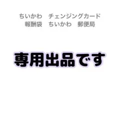 専用　ちいかわ　チェンジングカード　報酬袋　ちいかわ　郵便局