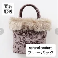 natural couture ナチュラルクチュール ファー ベロア バニティのサムネイル