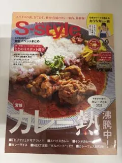 S-style 9月号 宮城カレー特集