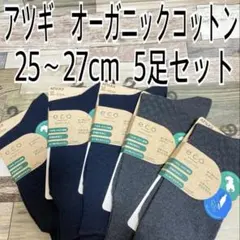 アツギ　オーガニックコットン　靴下　25〜27cm 5足セット