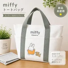 ミッフィー グレー ランチバッグ トートバッグ ジムバッグ 刺繍 新品⭐︎未使用