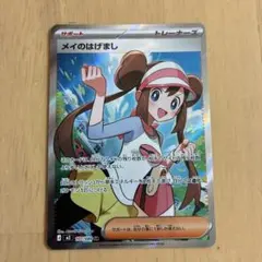 ち*ぇ様 ポケモンカード　メイのはげまし SR 027/080