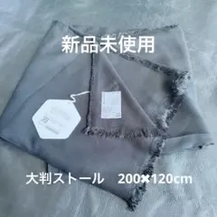 【新品未使用】定価11,000円　FIR MUM 大判ストール 日本製 レーヨン