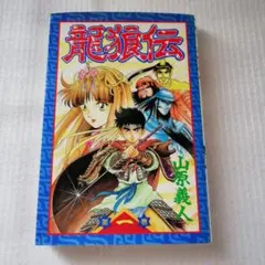 レア貴重希少✨✨初版 1巻 龍狼伝 山原 義人 龍狼伝 初版 1 貴重 レア 山原 義人 - メルカリ