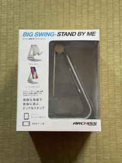 ARCHISS BIG SWING STAND BY ME シルバー