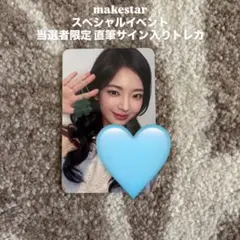 itzy makestar スペシャルキット サイン入りチェキ リュジン ITZY makestar ラキドロ トレカ 当選者限定 直筆サイン リュジン