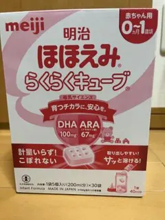 明治 ほほえみ らくらくキューブ 0-1ヶ月用