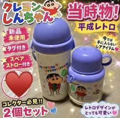 希少 クレヨンしんちゃん 初期デザイン レトロ 水筒 2個セット ② 希少 クレヨンしんちゃん 初期デザイン レトロ 水筒 2個セット ②