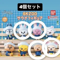 SKZOO サウナフィギュア 4個セット