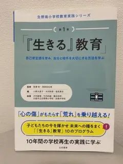 生きる教育 生野商業小学校教育実践シリーズ