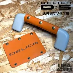 DELICAデリカ D:5 本革 アシストグリップカバー ナチュラル 2枚 - メルカリ