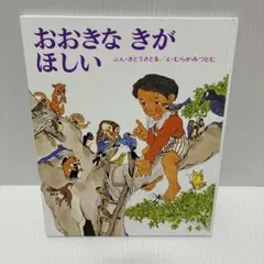 おおきなきがほしい