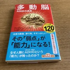 多動脳 : ADHDの真実