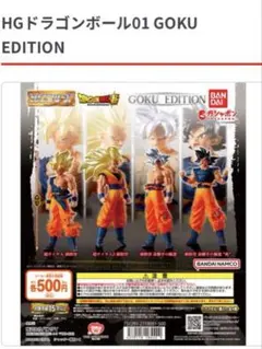 HGドラゴンボール01 GOKU EDITION