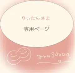 ⭐︎りぃたんさま⭐︎ 専用ページ