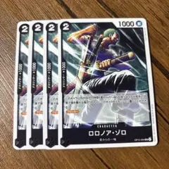 ワンピースカードゲーム　ロロノア・ゾロ 4枚セット