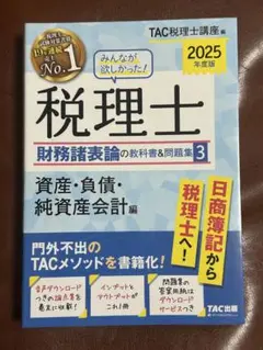 税理士 財務諸表論 教科書&問題集 2025