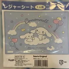 sanrio♡Cinnamoroll レジャーシート 60×90cm新品未使用