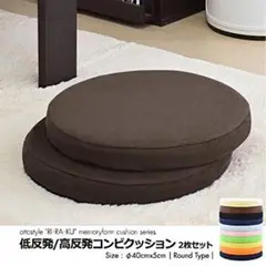 ２枚 未使用品 高低反発 コンビ クッション 座布団 円形 ラウンド ブラウン